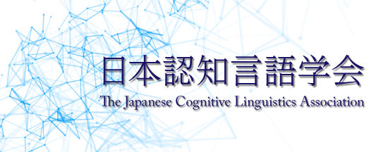 日本認知言語学会